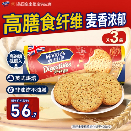 麦维他（McVitie's）全麦粗粮消化饼干 燕麦饼干 原装进口办公室休闲零食代餐饱腹 【膳食纤维】